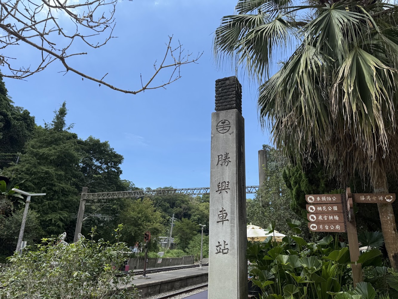 勝興車站石柱標誌與月台景觀
