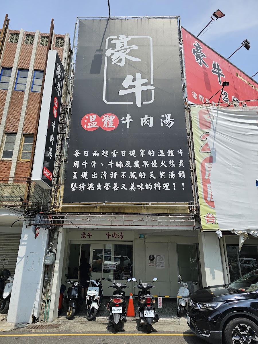 豪牛牛肉湯 台南中西區 溫體牛肉湯 店面招牌