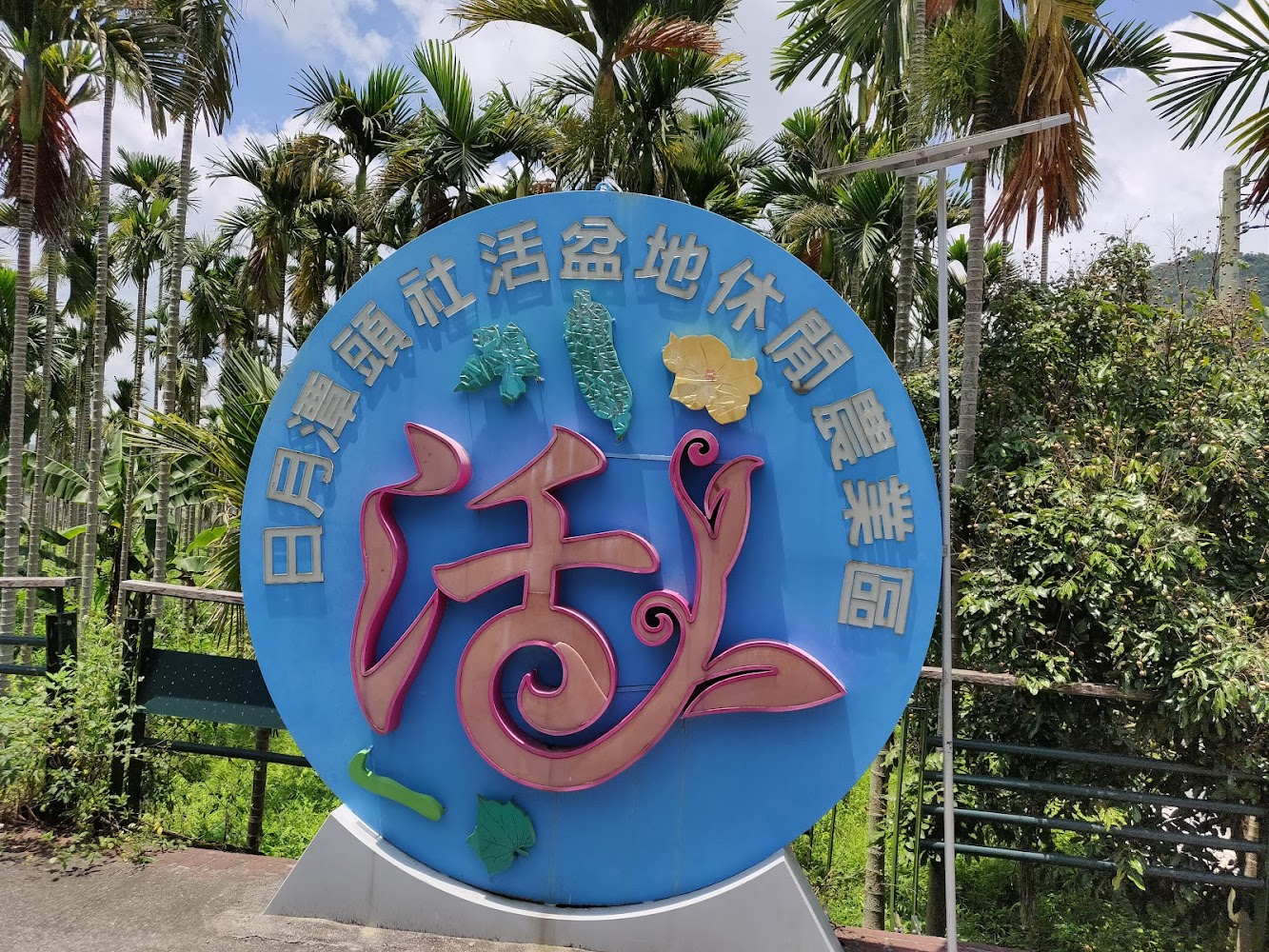 頭社活盆地休閒農業區藍色圓形招牌
