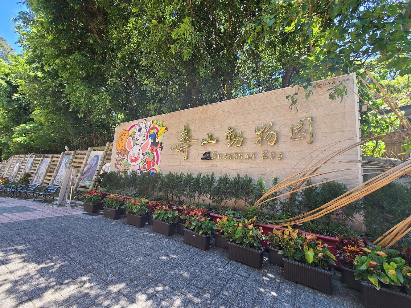 壽山動物園入口招牌與園區佈置