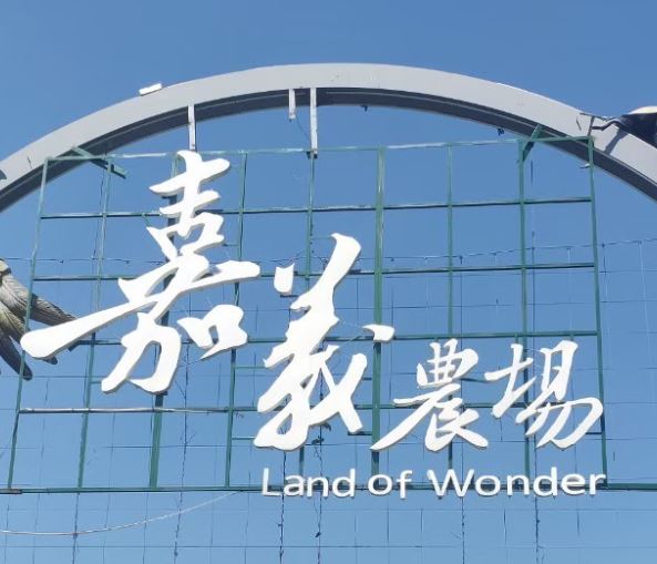 嘉義農場入口招牌