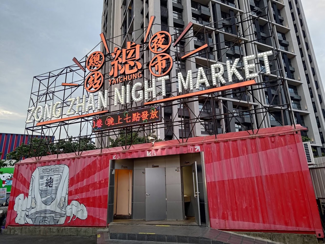 總站夜市入口招牌與紅色貨櫃外觀