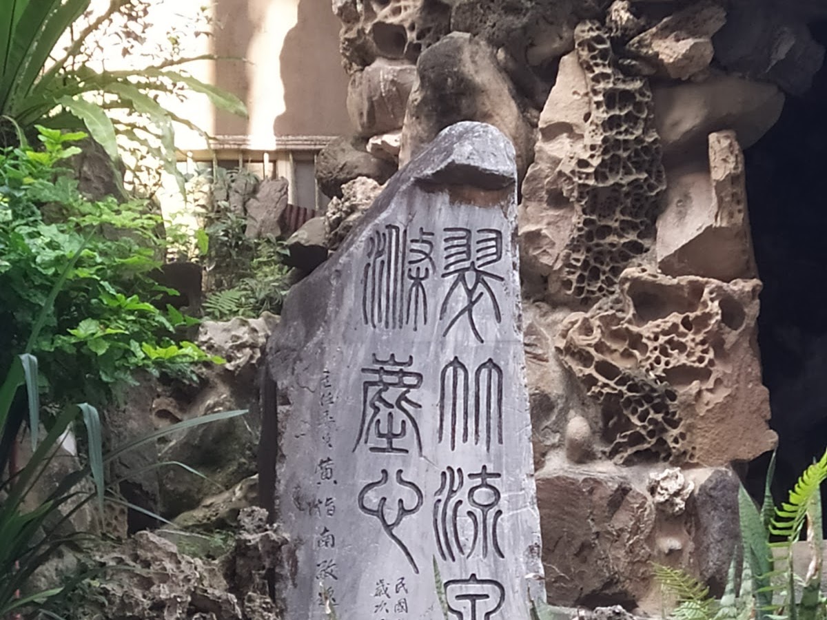 清水紫雲巖廟內保存的古石碑，刻有古文字，周圍奇石植物環繞