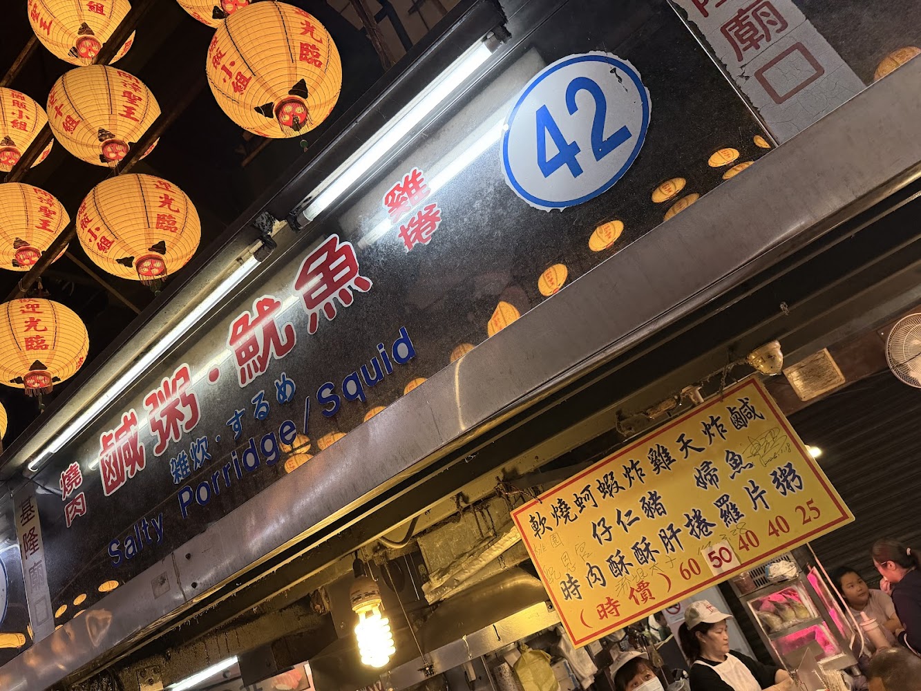 基隆廟口夜市42號鹹粥魷魚攤位