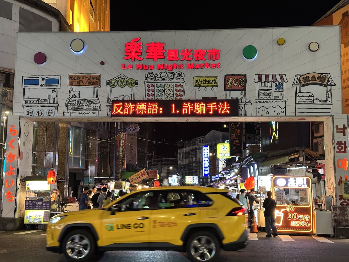 樂華觀光夜市入口與計程車街景
