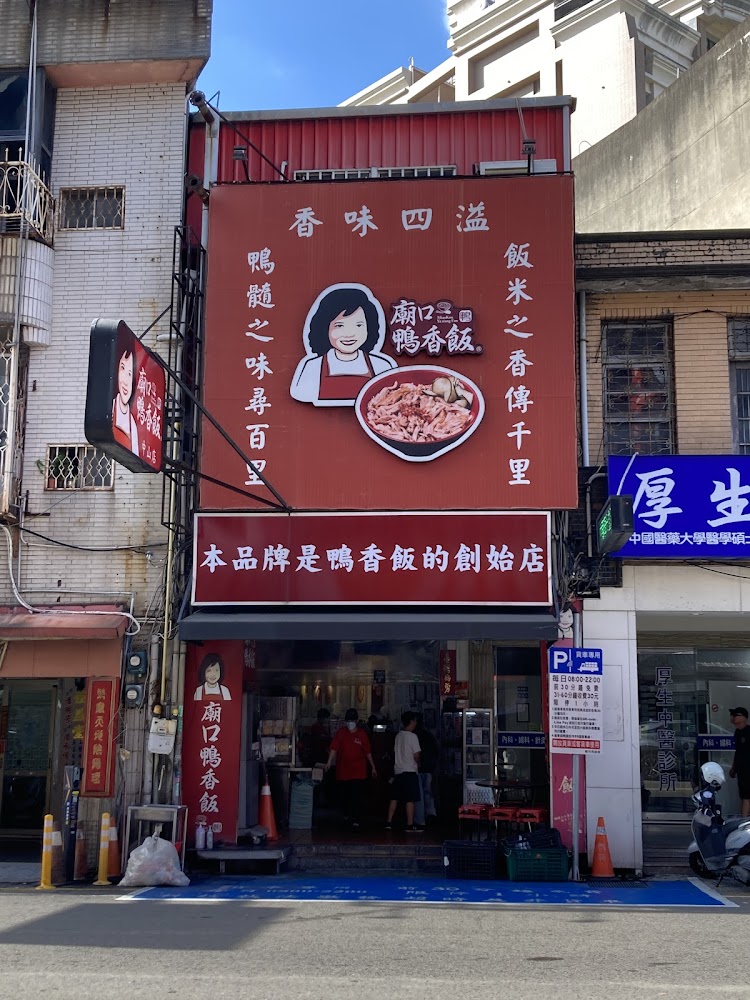 廟口鴨香飯門面