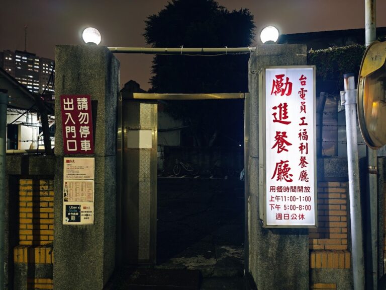 台電勵進餐廳夜晚入口與告示牌