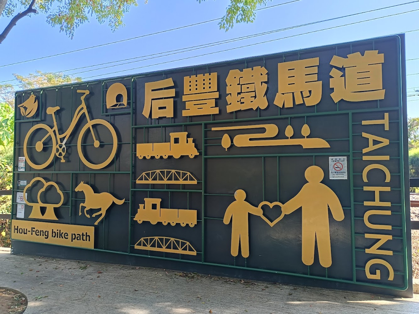 后豐鐵馬道起點指示牌