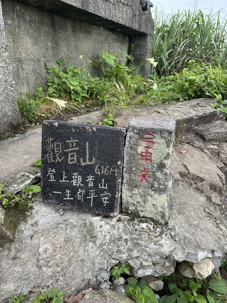 觀音山三角點石碑與海拔616公尺標示