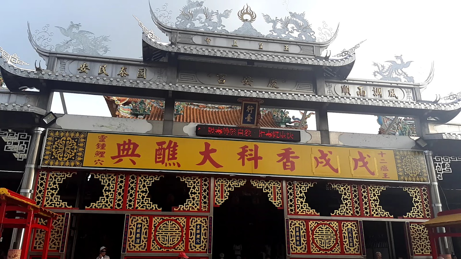 西港慶安宮正面廟門,戊戌香科大醮典橫幅