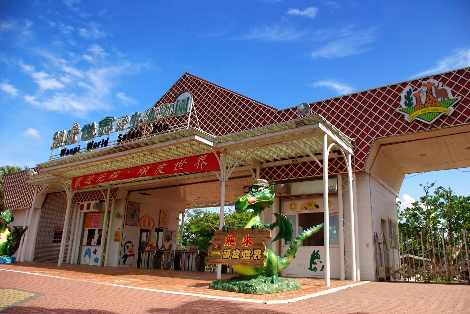 頑皮世界野生動物園晴天正門恐龍立牌背景藍天