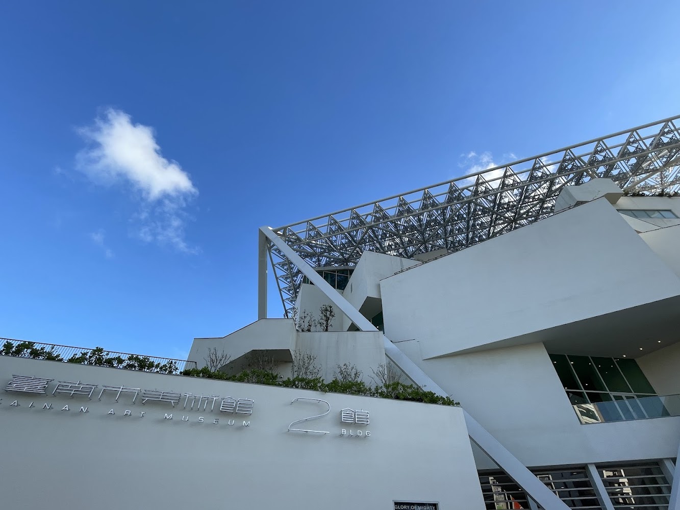 臺南市美術館二館建築外觀與藍天