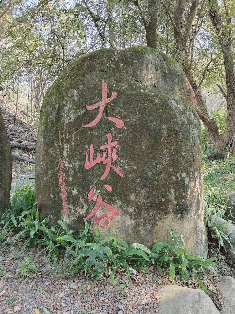 卓蘭大峽谷石碑