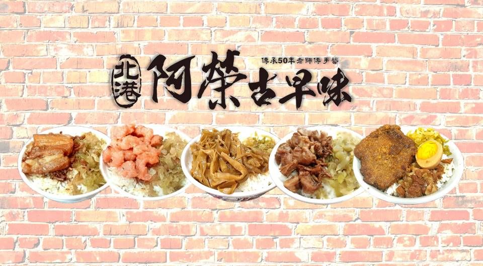 北港阿榮古早味多款飯類組合