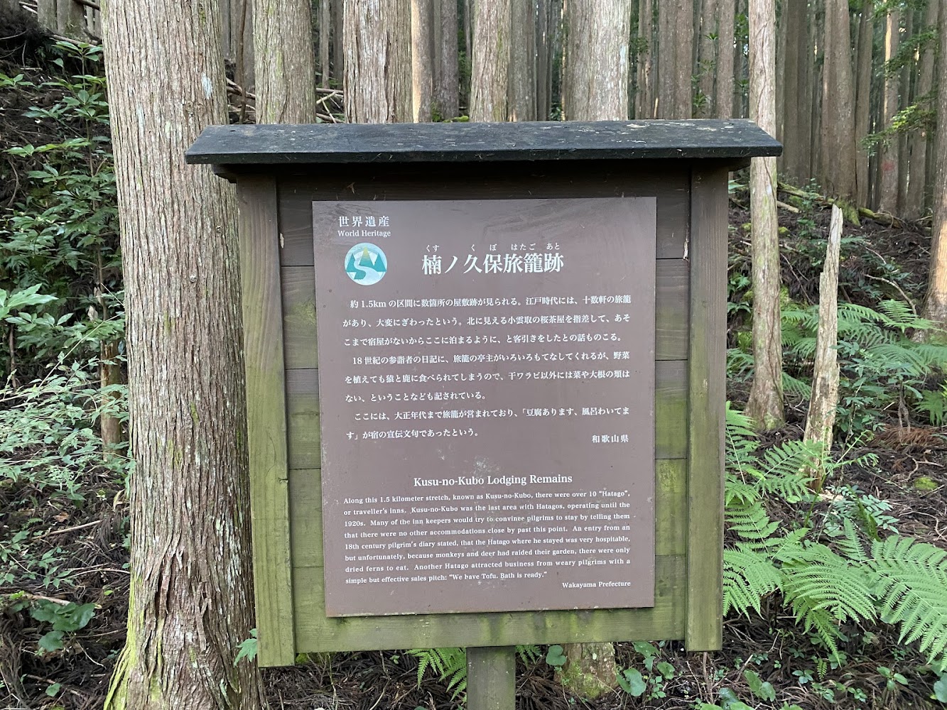 熊野古道大雲取越世界遺產解說牌
