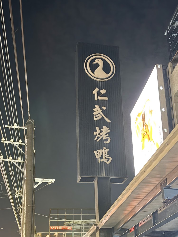 仁武烤鴨招牌夜景