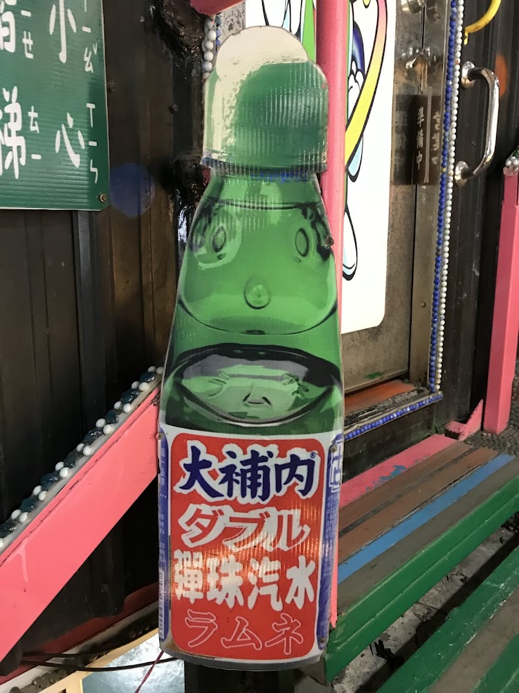大補內彈珠汽水觀光工廠彈珠汽水招牌