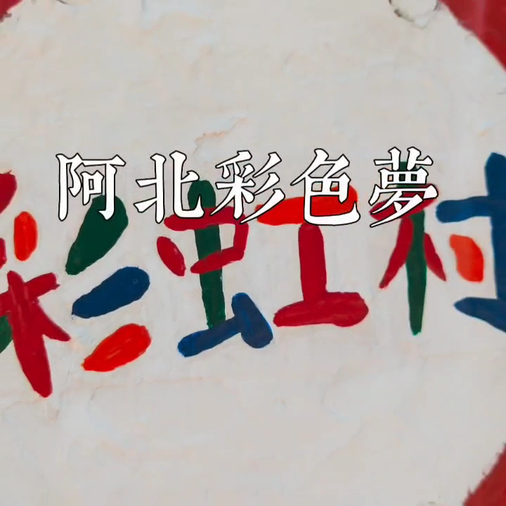 白色牆面上有彩色手繪文字與阿北彩色夢字樣