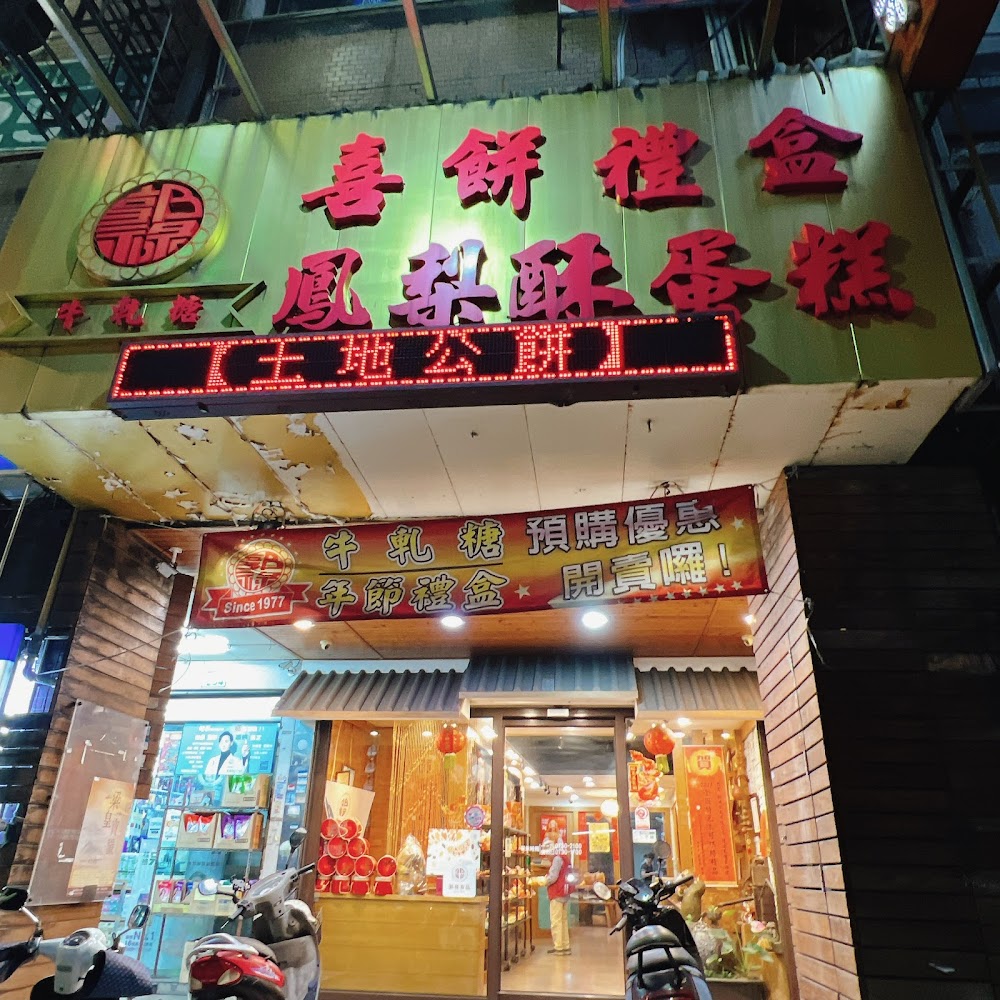 郭祿食品店面外觀