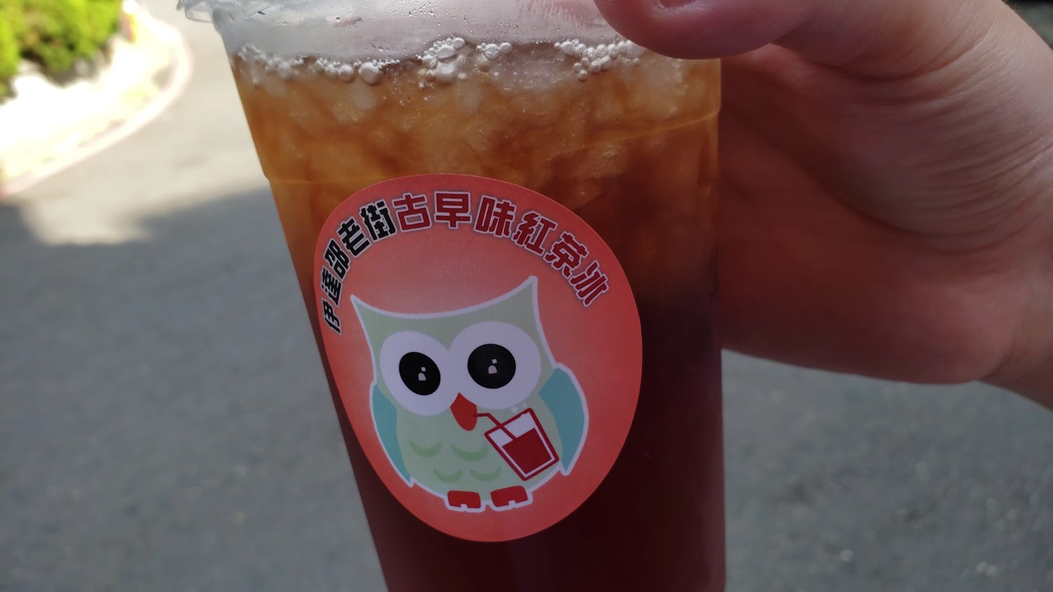 伊達邵老街古早味紅茶冰招牌飲品紅茶