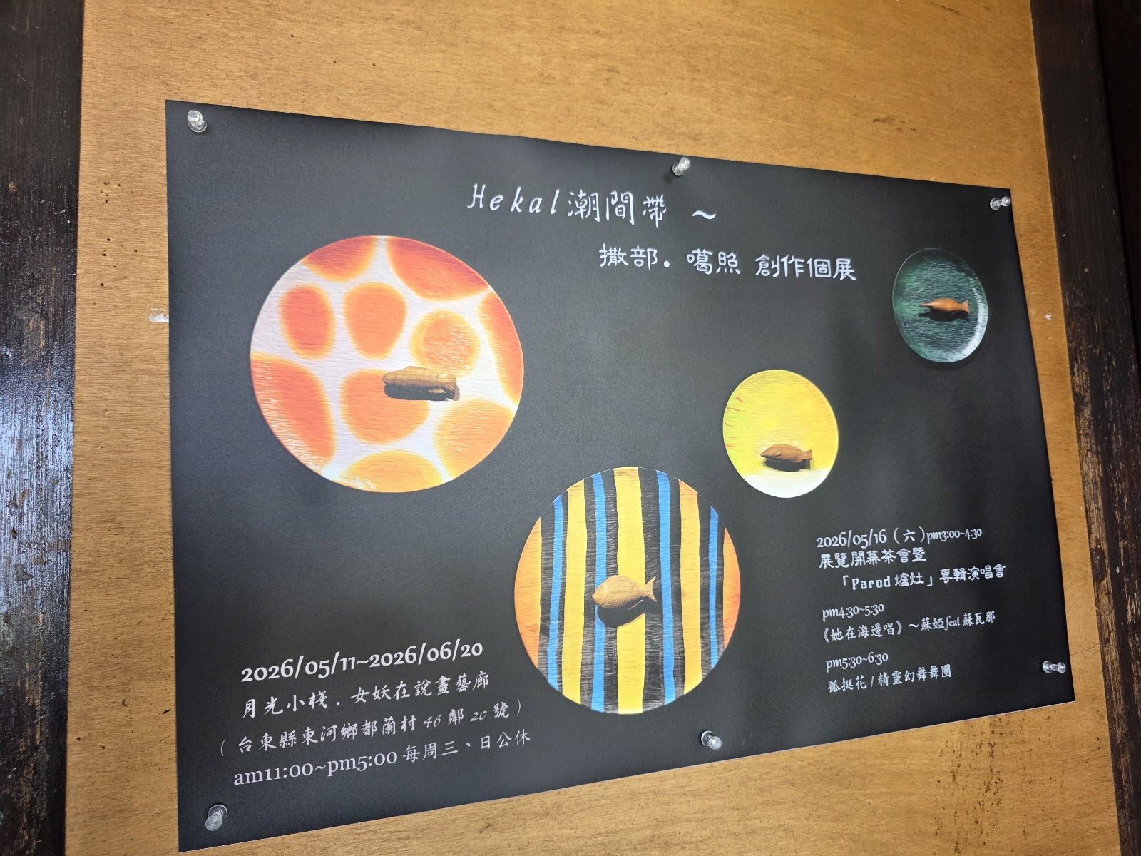 月光小棧藝廊室內展示空間,牆上掛著藝術展覽海報與多件藝術品