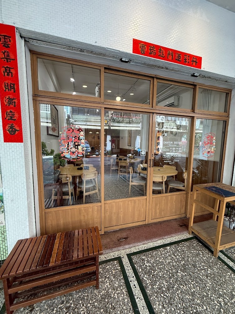 丹雲小餐館店面