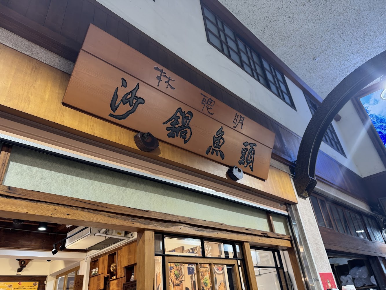 林聰明沙鍋魚頭店面外觀