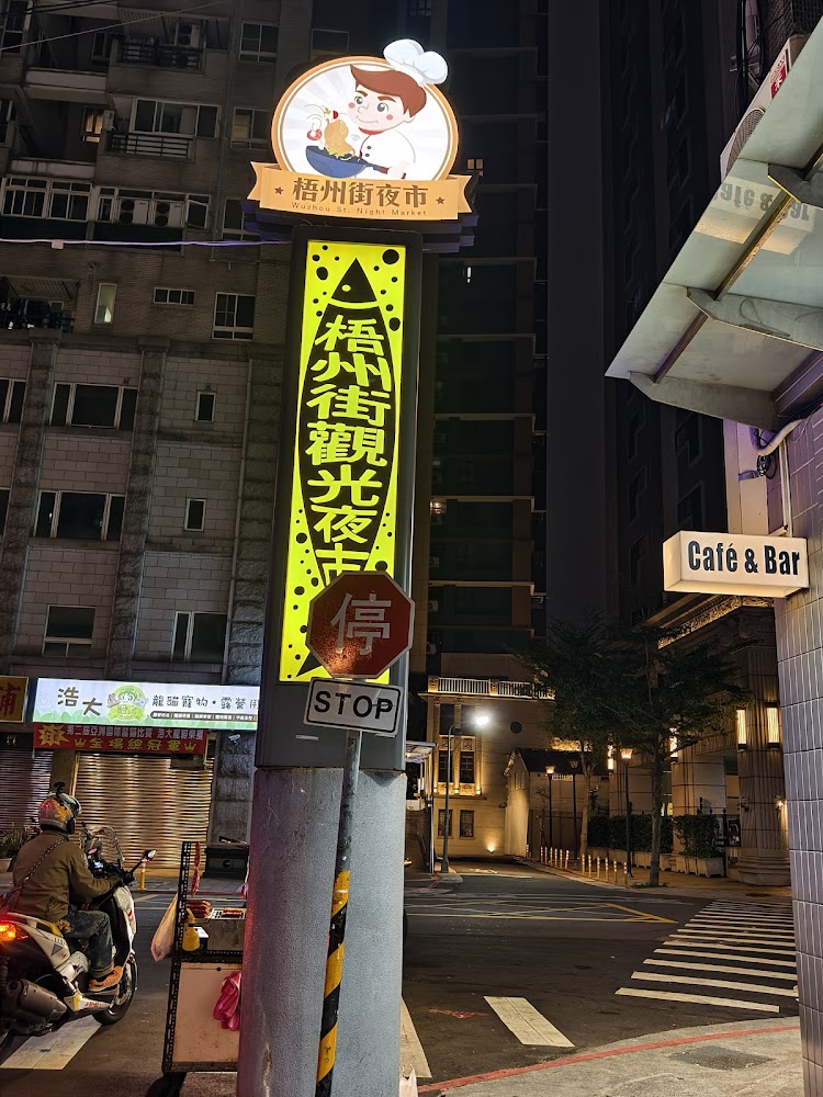 梧州街觀光夜市入口招牌與街景