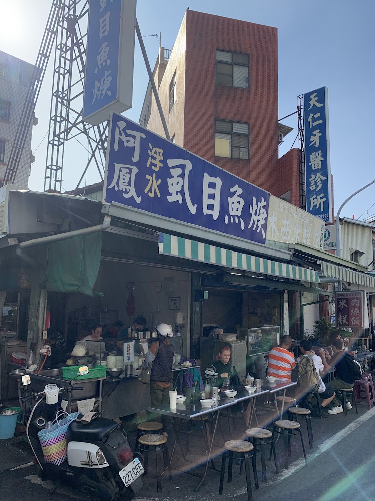 阿鳳浮水虱目魚焿街邊店面與用餐座位