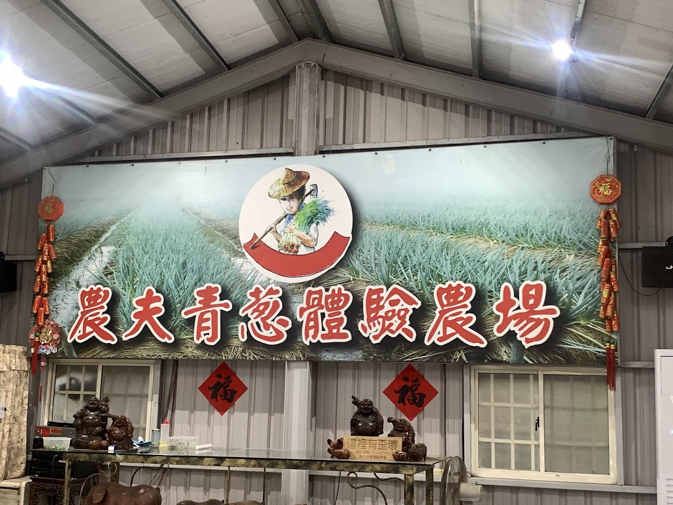 農夫青蔥體驗農場招牌與蔥田