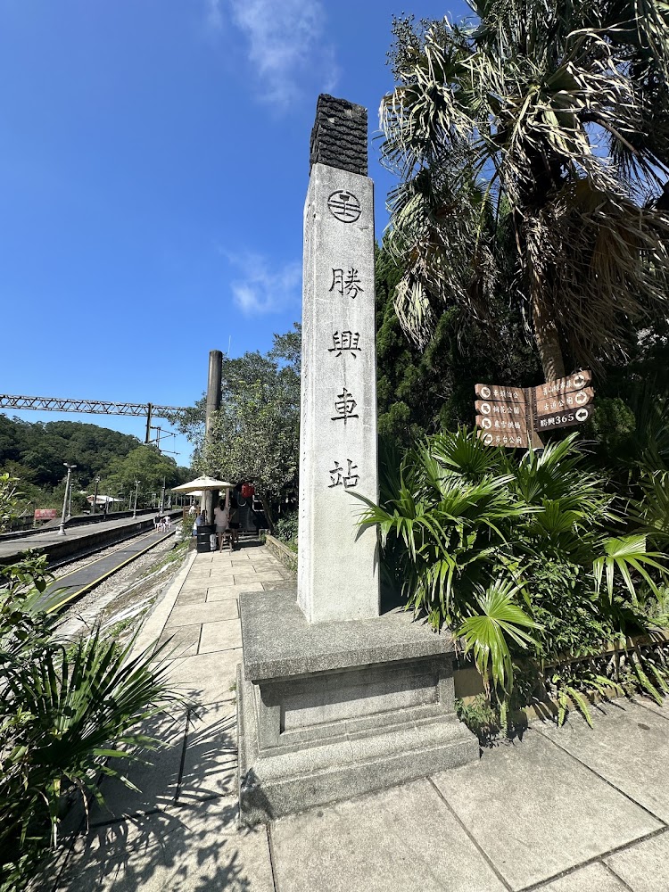 勝興車站石碑與月台景觀