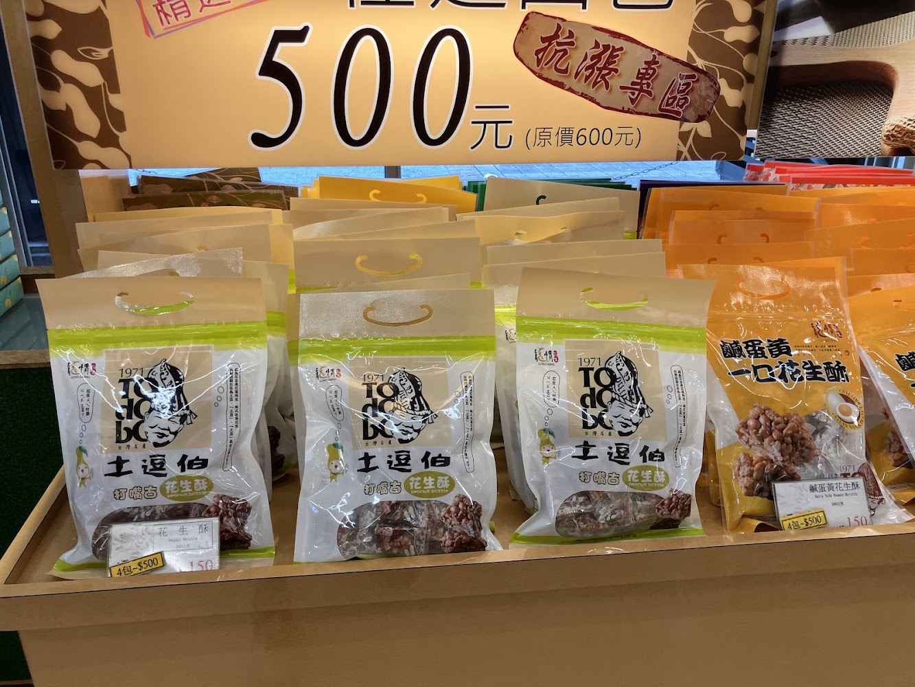 龍情花生 桃園中正店花生糖商品架