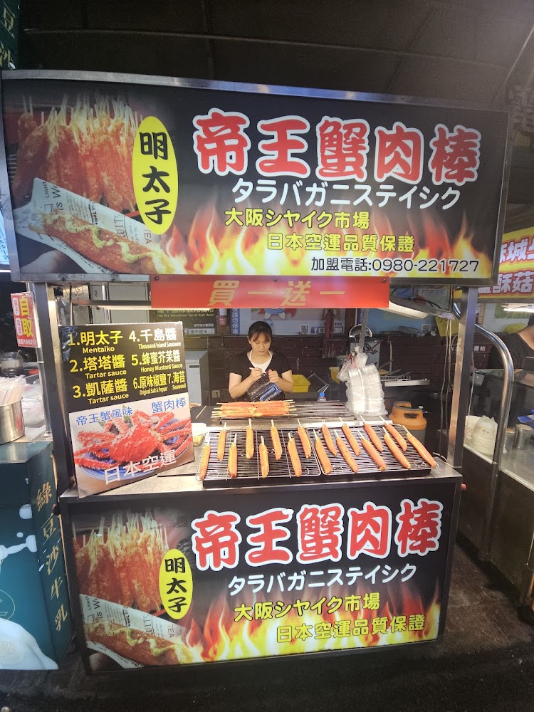 帝王蟹肉棒攤位與多種口味招牌
