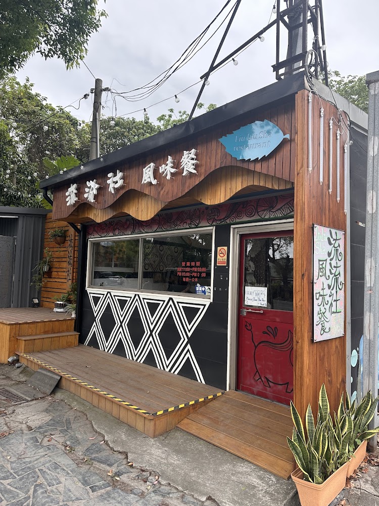 流流社風味餐外觀
