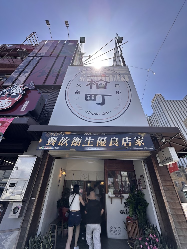 檜町火雞肉飯店面外觀
