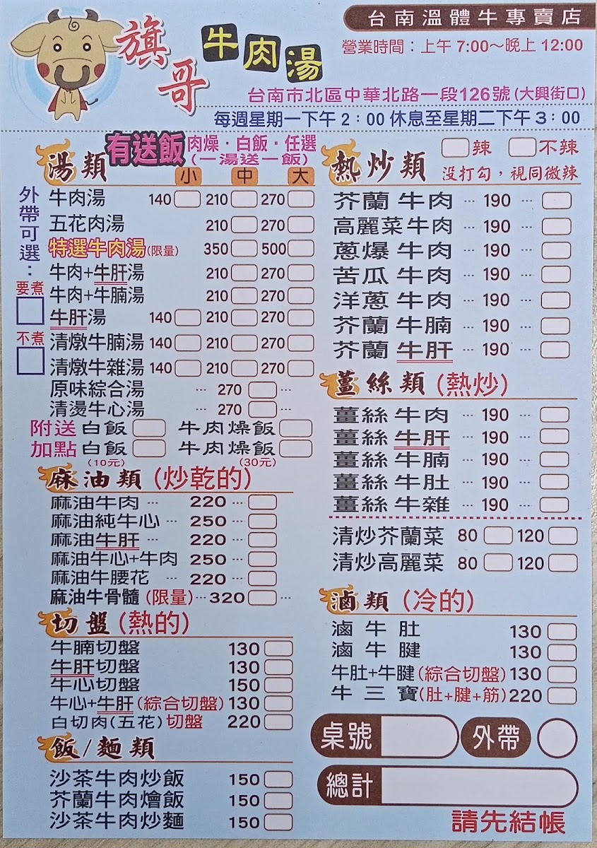 旗哥牛肉湯 菜單 台南牛肉湯 小中大碗 台南溫體牛