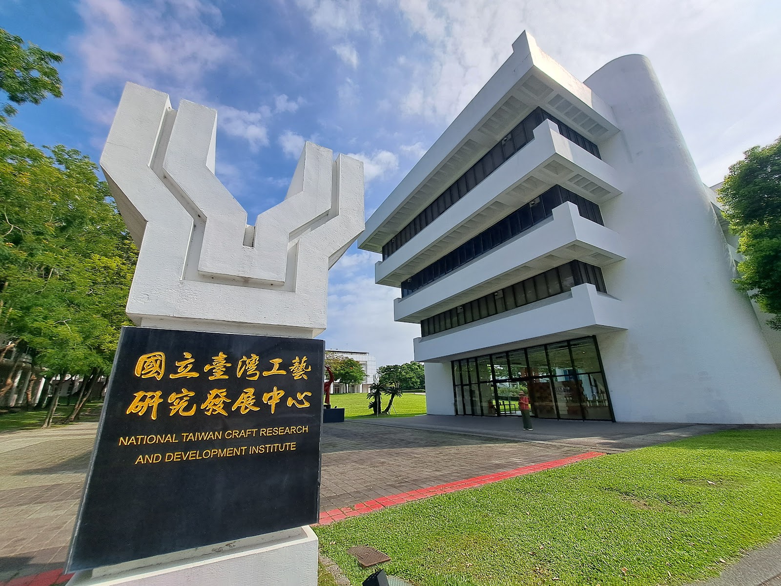 國立臺灣工藝研究發展中心入口石碑與白色現代建築