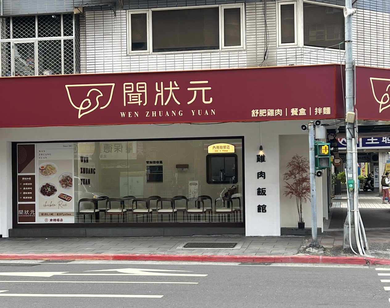 聞狀元雞肉飯館門面外觀