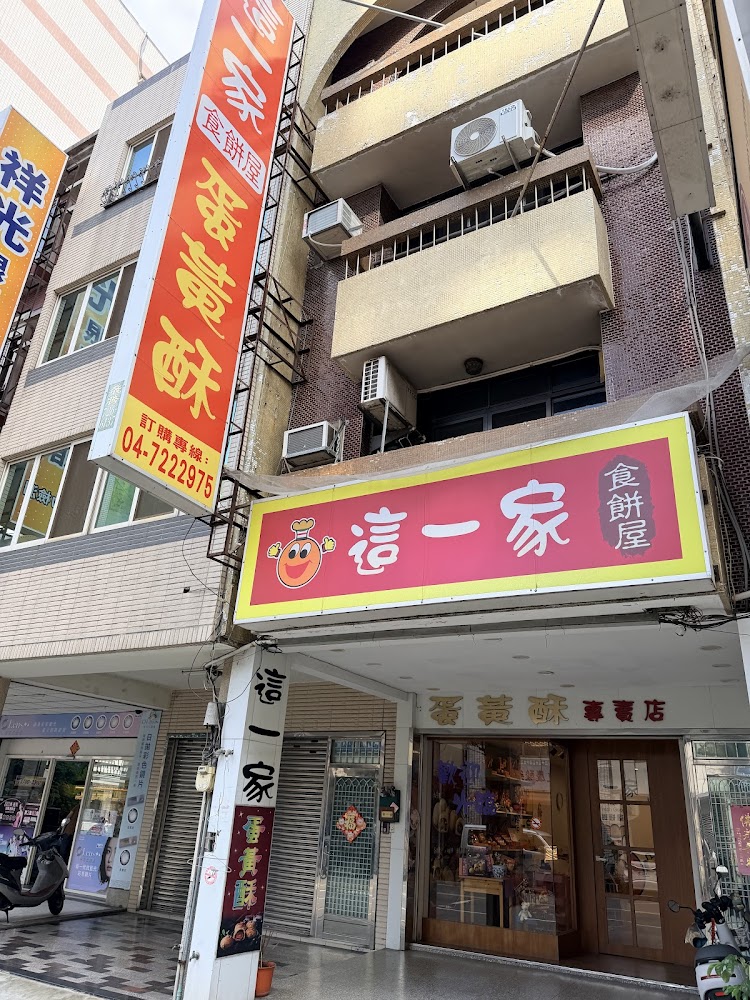 這一家蛋黃酥店面外觀