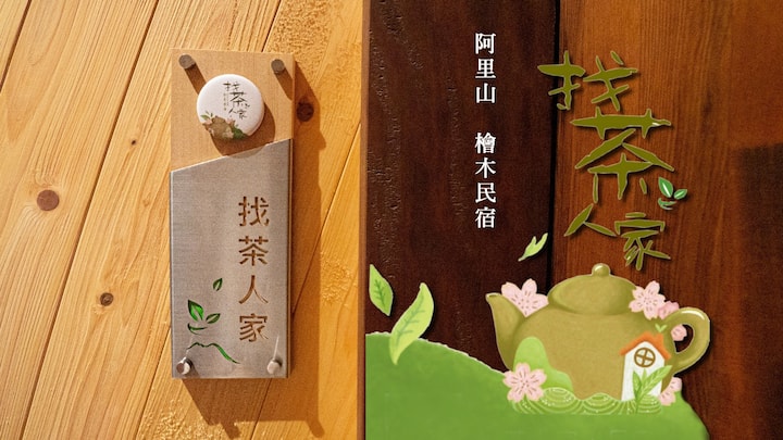 找茶人家的招牌與阿里山檜木民宿介紹牌