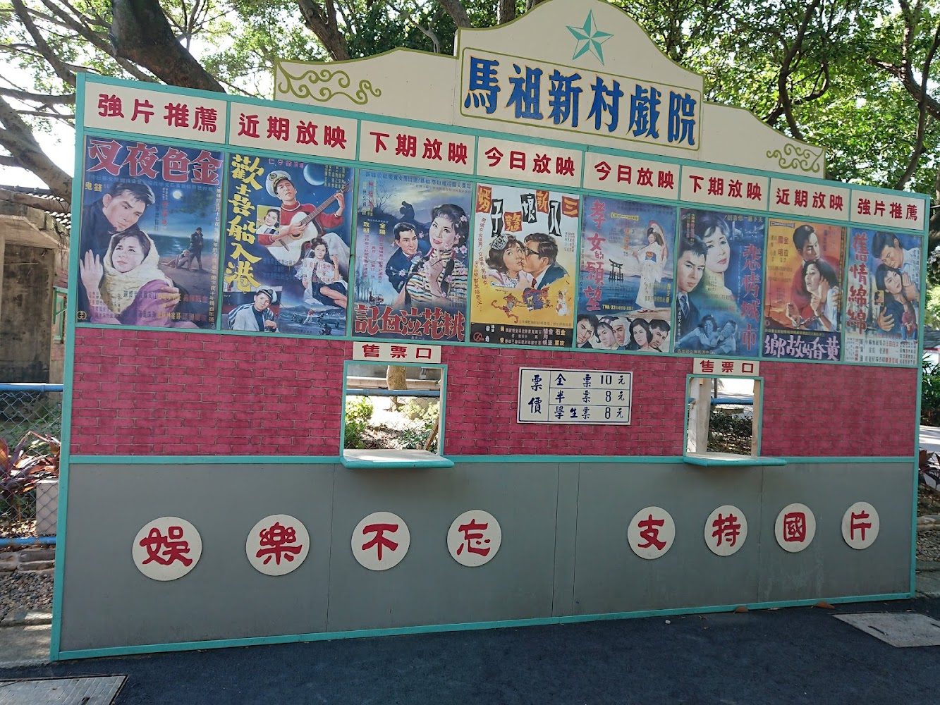 復古戶外戲院售票櫃台與經典海報