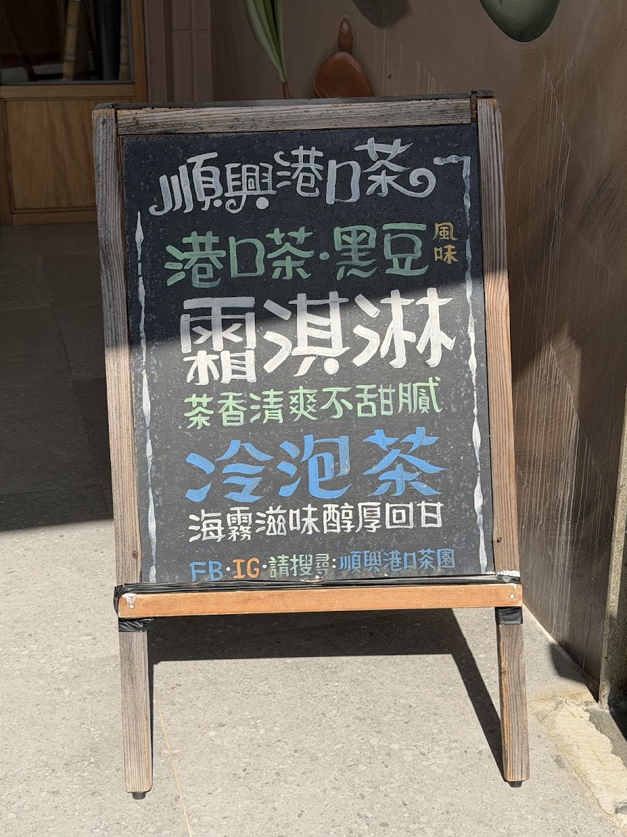 順興港口茶店面外觀 屏東滿州港口村