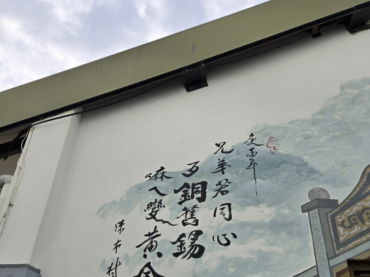 苗栗蘆竹湳古厝外牆客家諺語彩繪