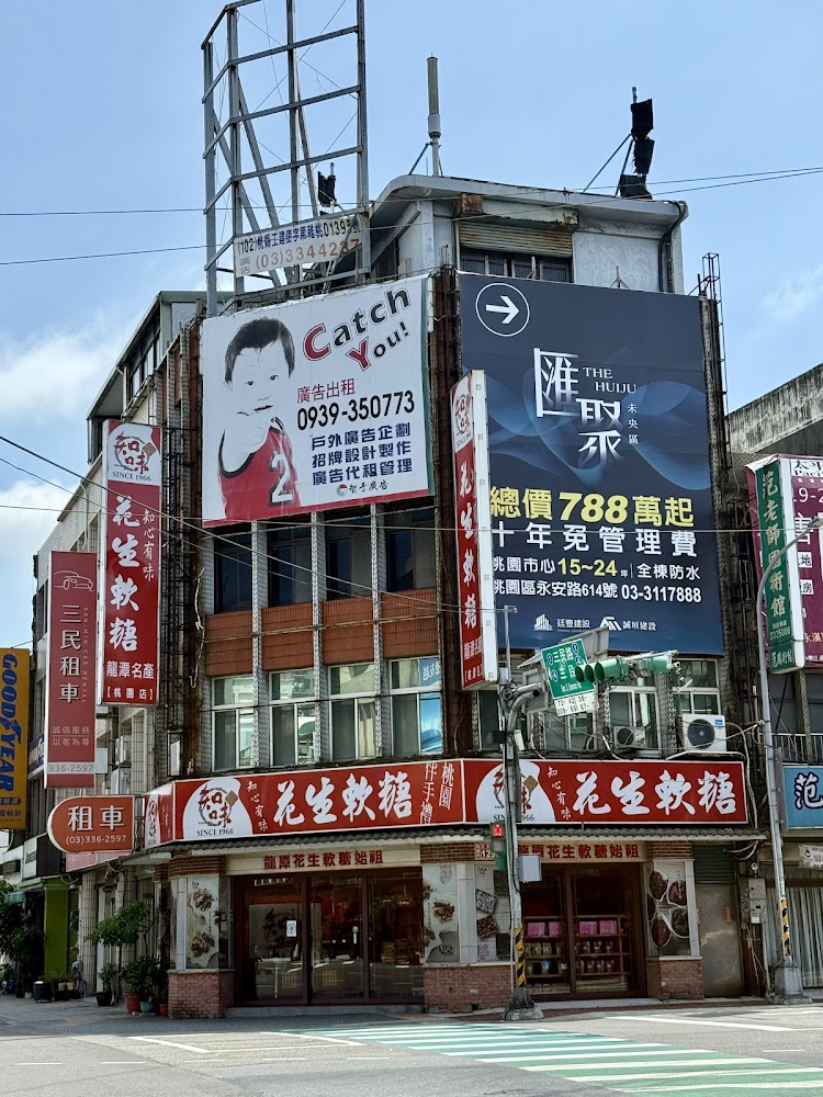 知味花生軟糖桃園店外觀