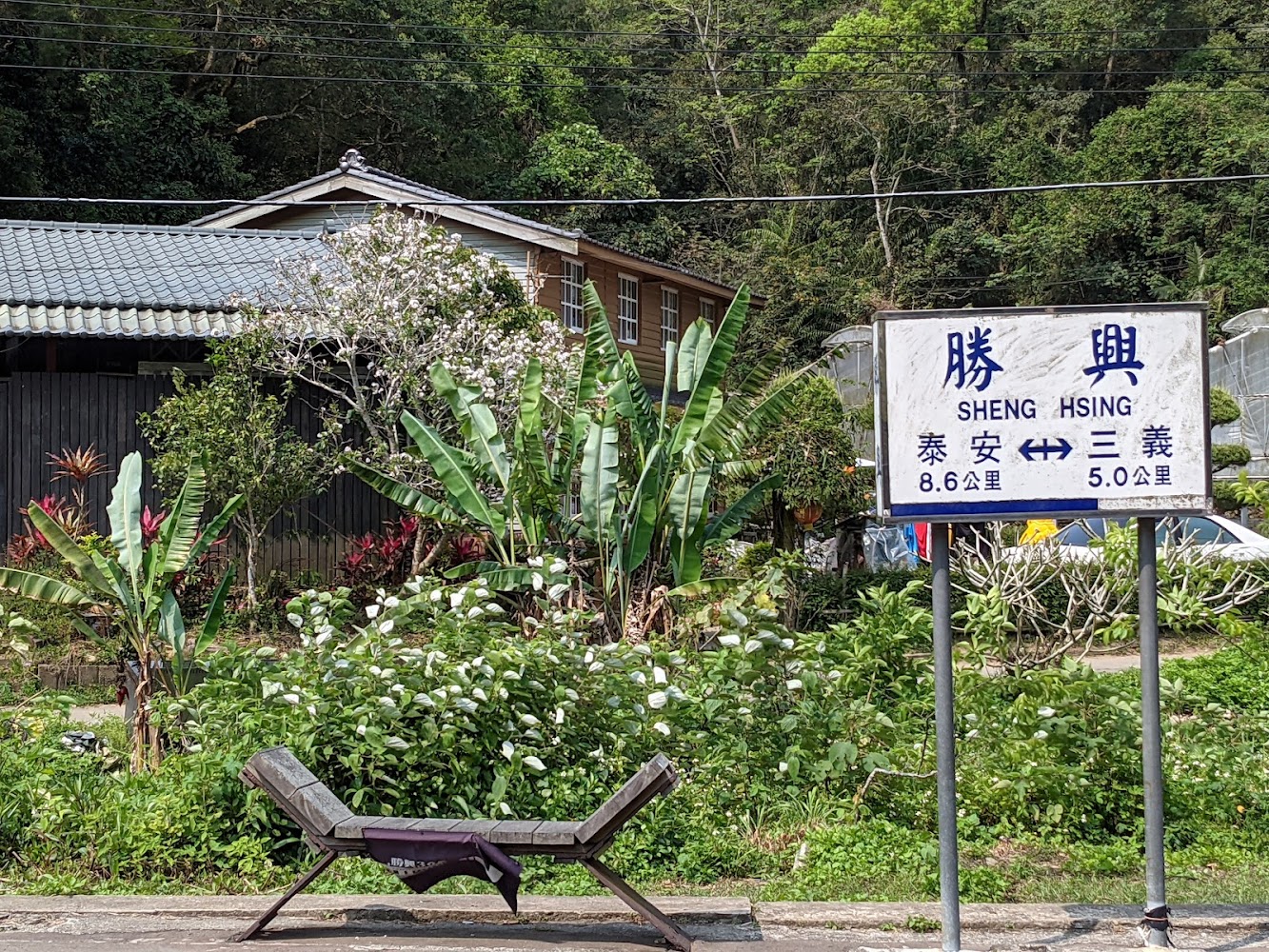 勝興 SHENG HSING 鐵路指示牌