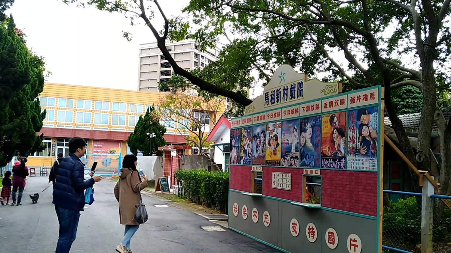馬祖新村戲院戶外看板與老電影海報
