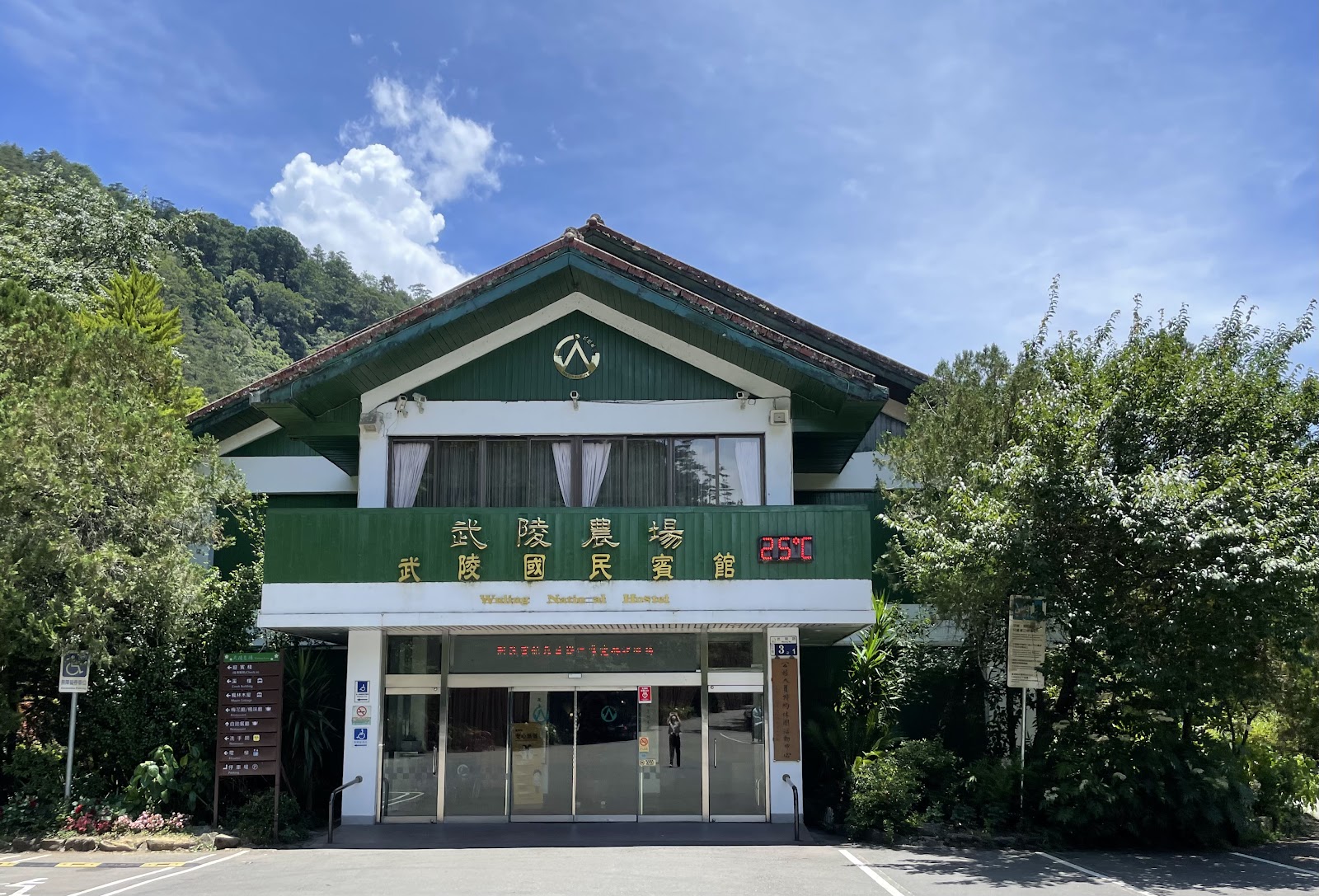 武陵農場武陵國民賓館正面外觀綠色建築