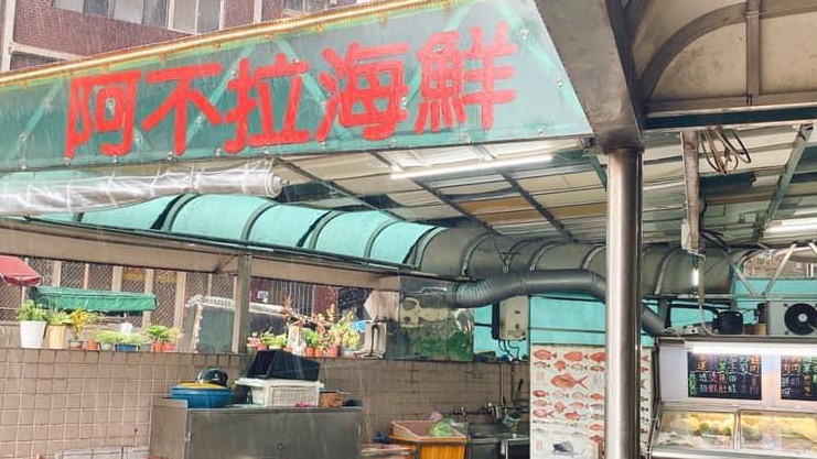 阿不拉海鮮店面招牌與海鮮櫃
