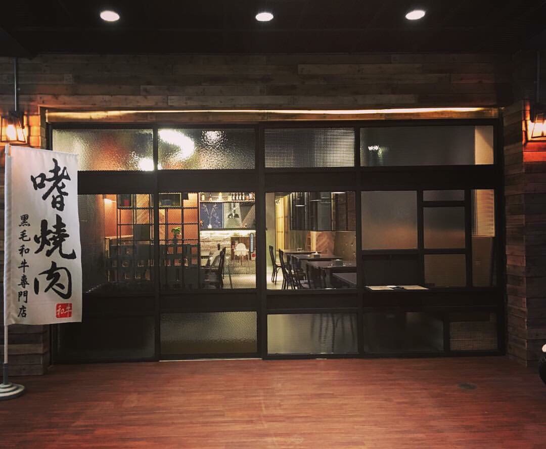 嗜燒肉黑毛和牛專門店門口與旗幟招牌