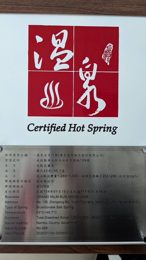漢來日月行館溫泉認證標章